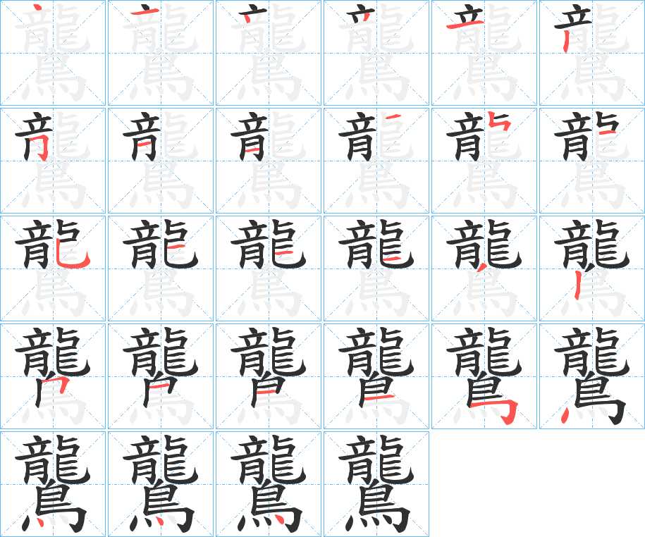 鸗字的笔顺，共27画