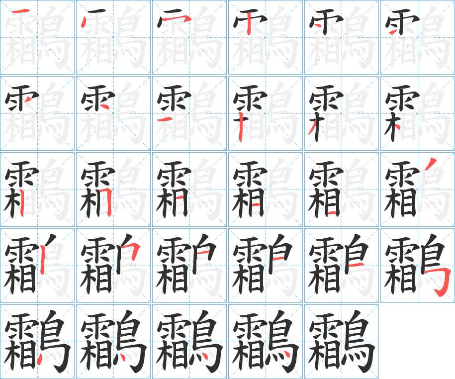 鸘字的笔顺，共28画