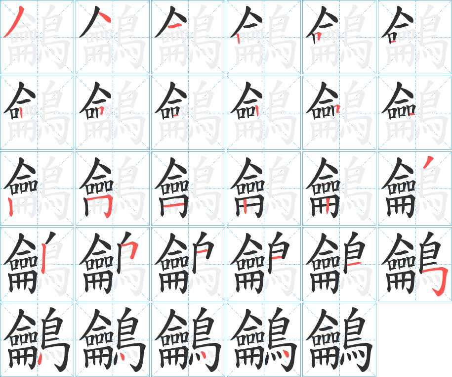 鸙字的笔顺，共28画