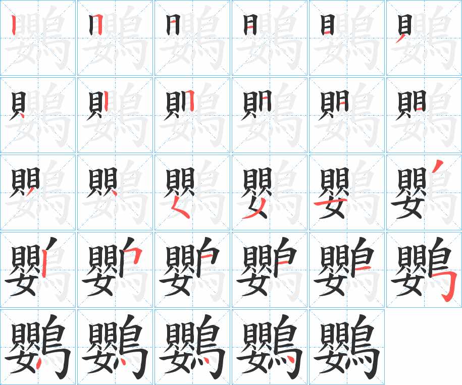 鸚字的笔顺，共28画