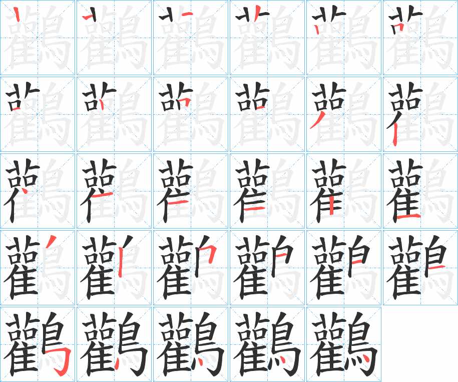 鸛字的笔顺，共28画