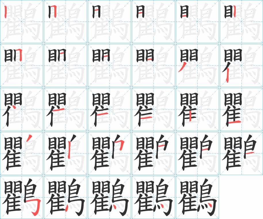 鸜字的笔顺图片