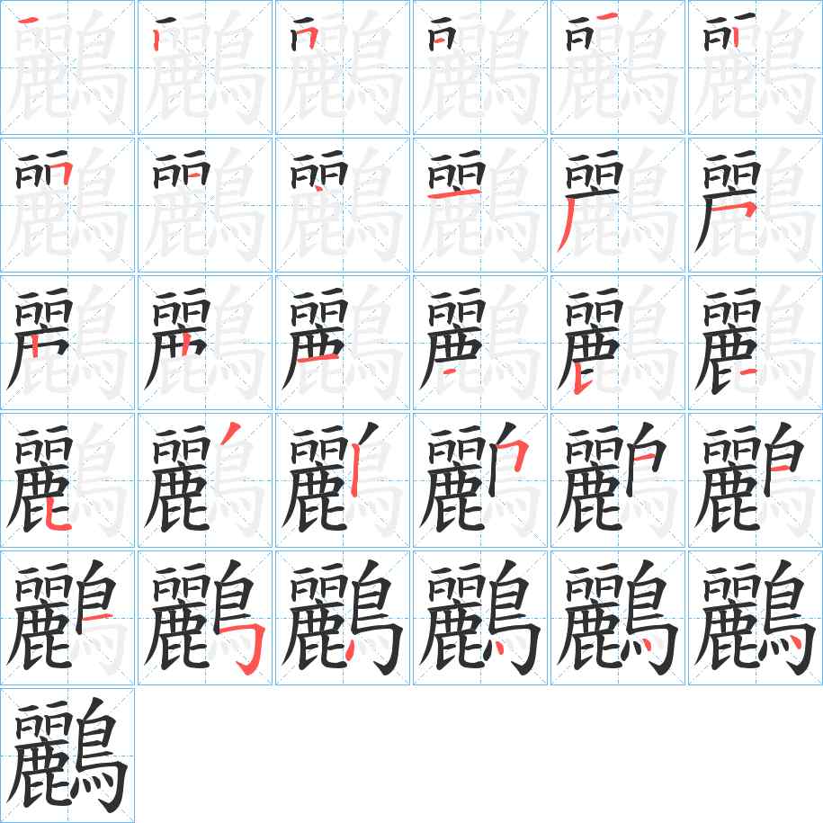 鸝字的笔顺，共30画