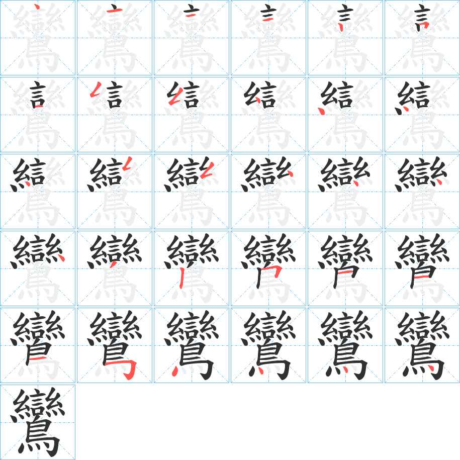 鸞字的笔顺，共30画