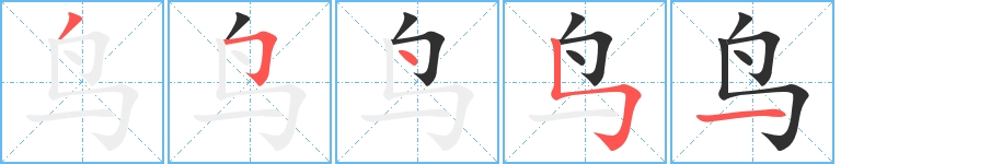 鸟字的笔顺图片