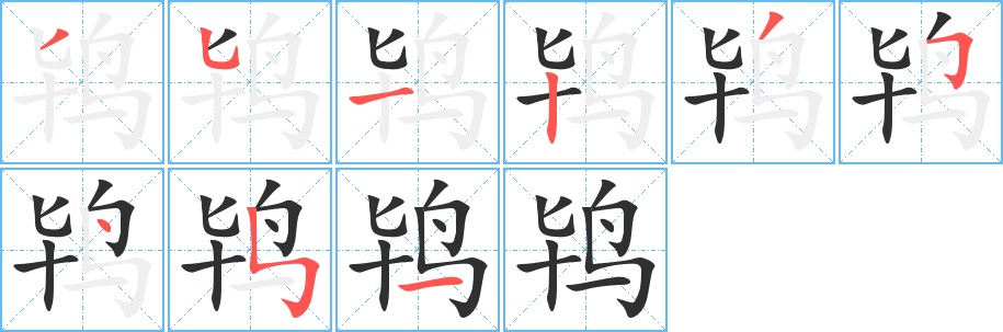 鸨字的笔顺，共9画