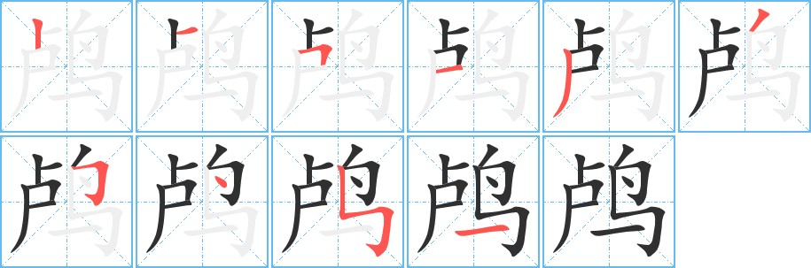 鸬字的笔顺，共10画
