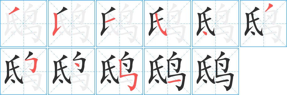 鸱字的笔顺图片