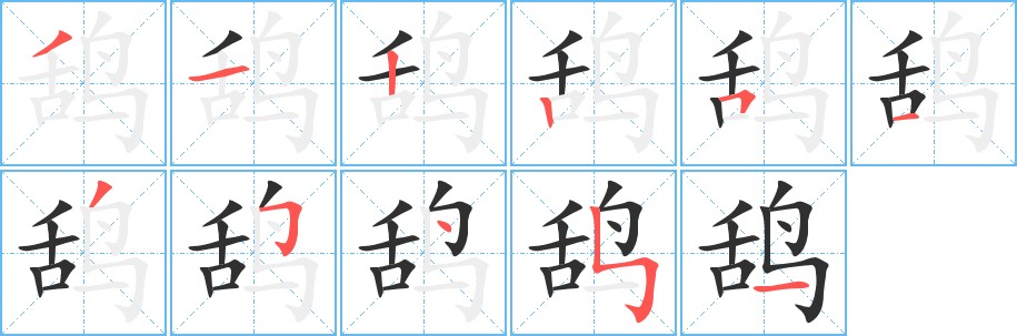 鸹字的笔顺，共11画