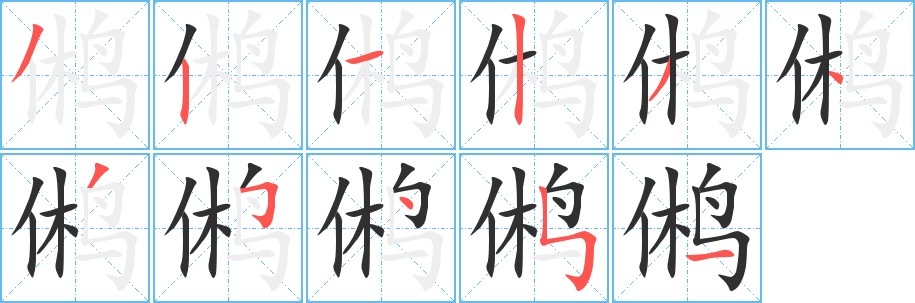鸺字的笔顺，共11画
