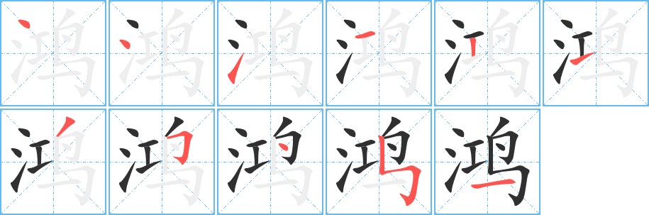 鸿字的笔顺，共11画