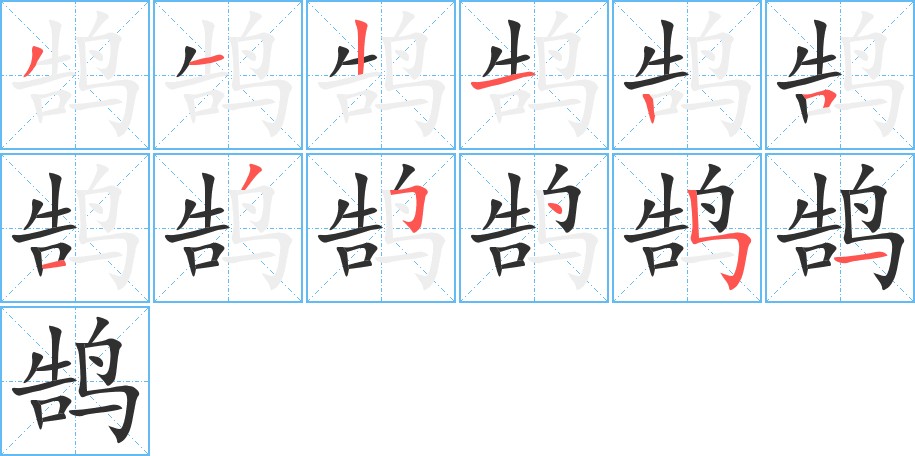 鹄字的笔顺，共12画