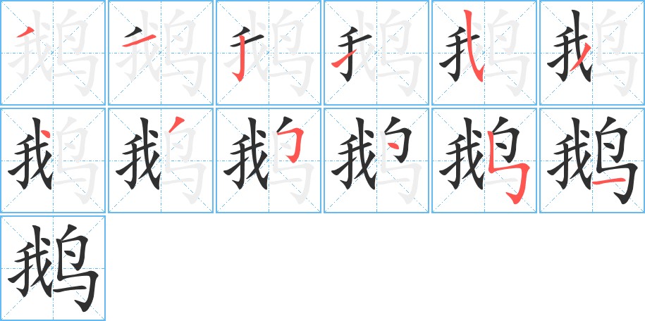 鹅字的笔顺，共12画