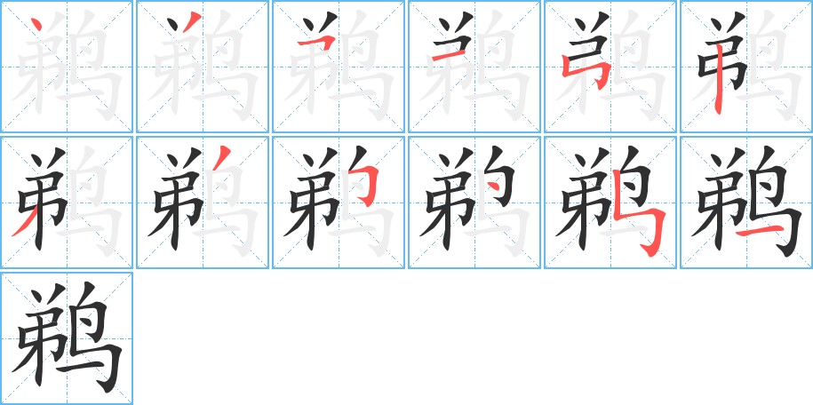 鹈字的笔顺，共12画