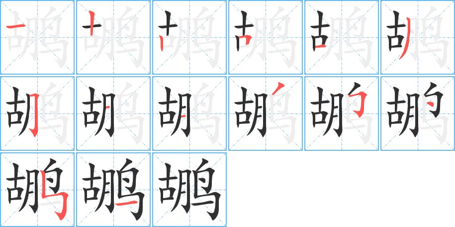 鹕字的笔顺图片