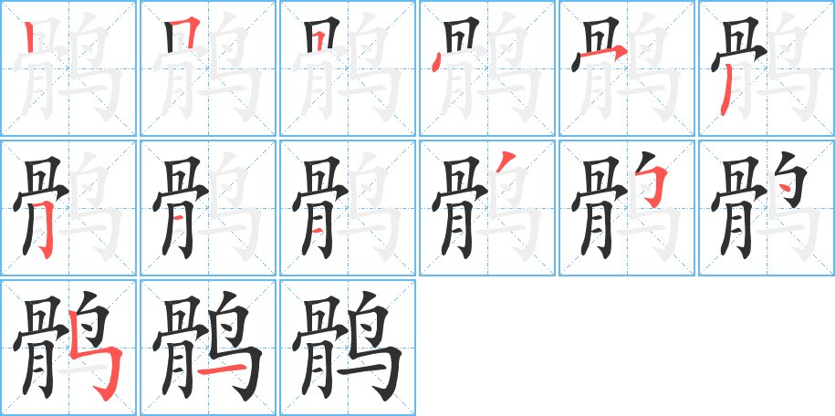 鹘字的笔顺，共14画