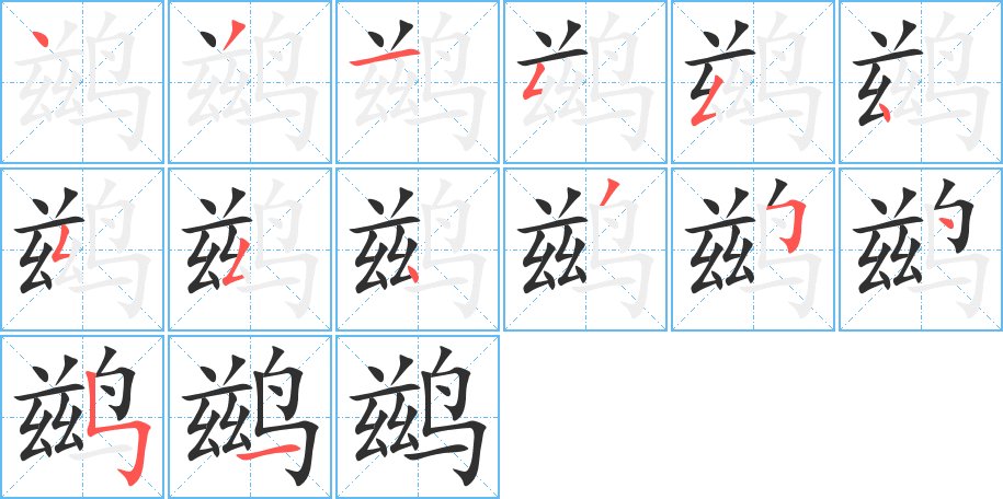 鹚字的笔顺，共14画