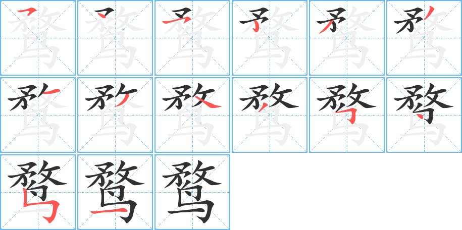 鹜字的笔顺图片