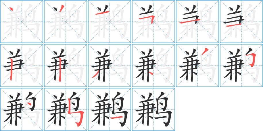 鹣字的笔顺，共15画