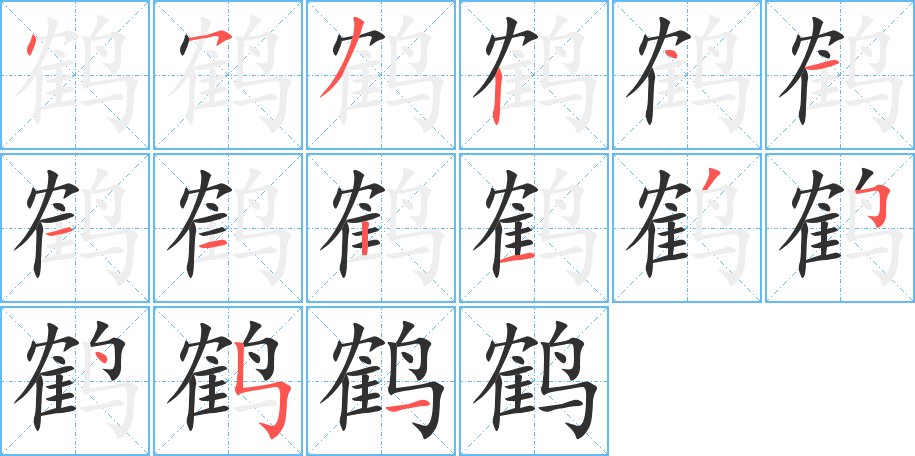 鹤字的笔顺，共15画