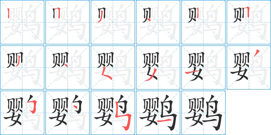 鹦字的笔顺，共16画