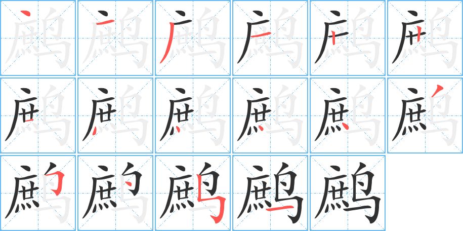 鹧字的笔顺图片