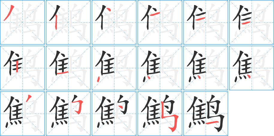 鹪字的笔顺图片
