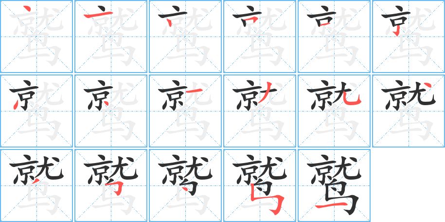 鹫字的笔顺，共17画