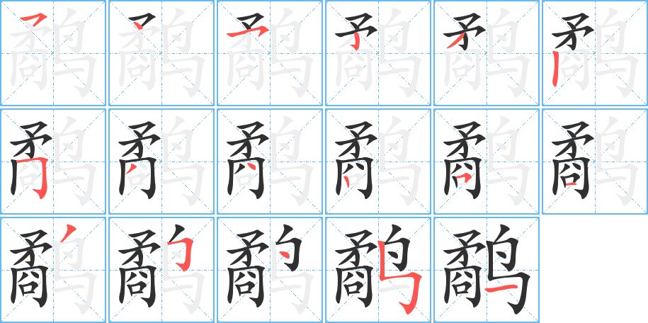 鹬字的笔顺，共17画