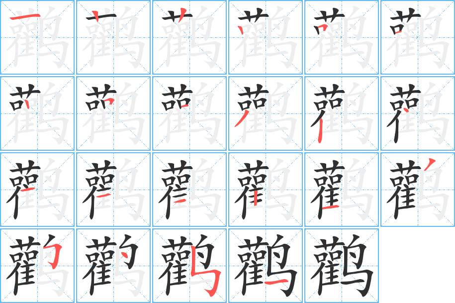 鹳字的笔顺，共22画