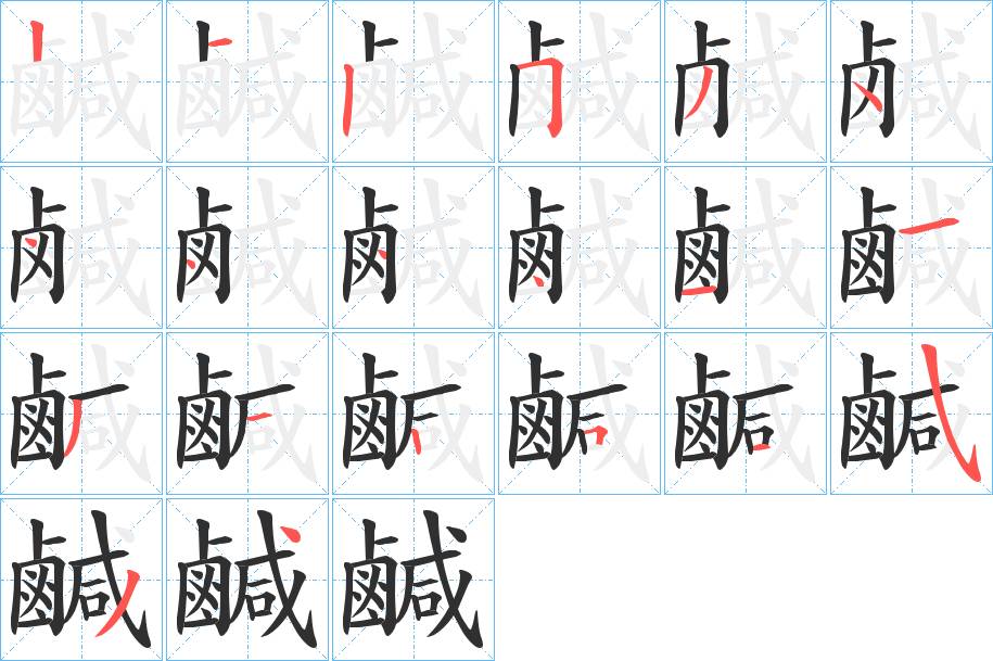 鹹字的笔顺，共20画