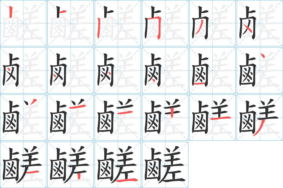 鹺字的笔顺，共20画