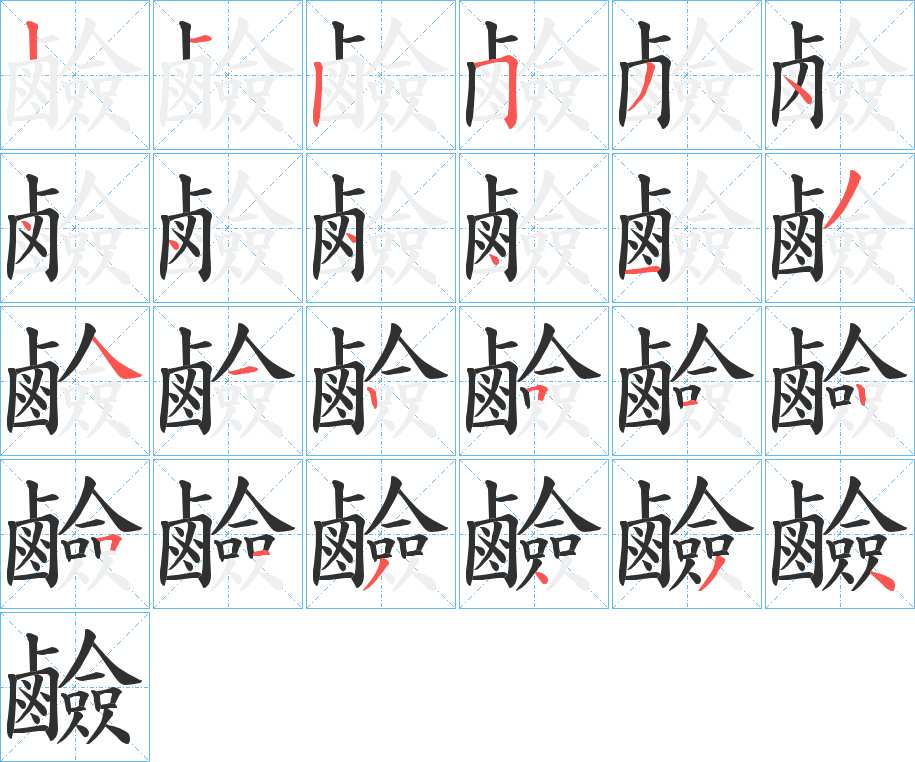 鹼字的笔顺，共24画