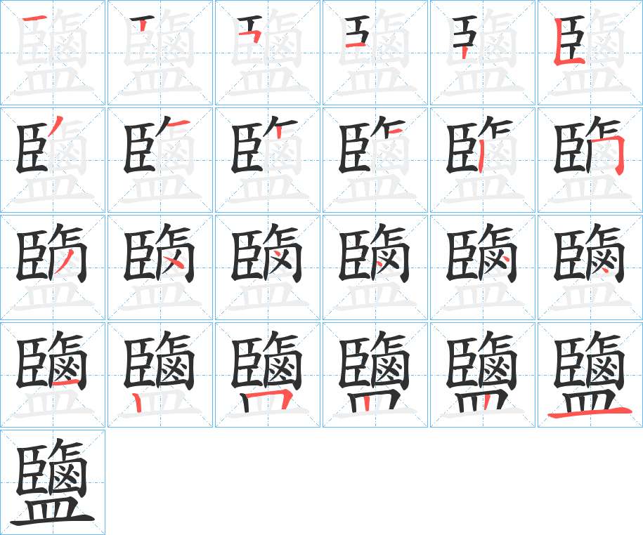 鹽字的笔顺，共24画