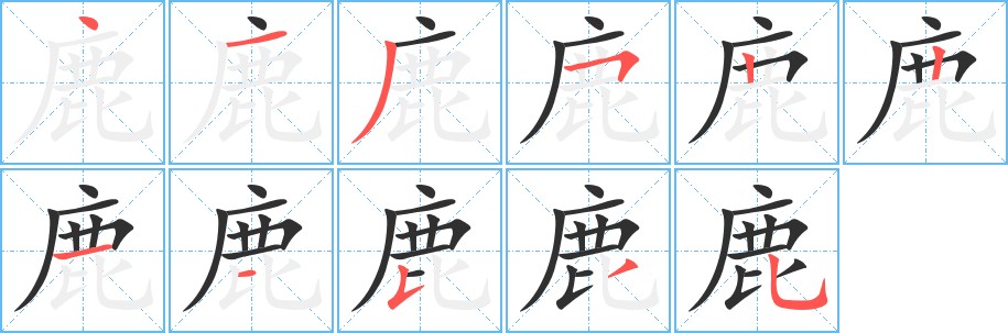 鹿字的笔顺，共11画