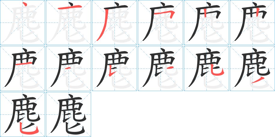 麀字的笔顺，共13画