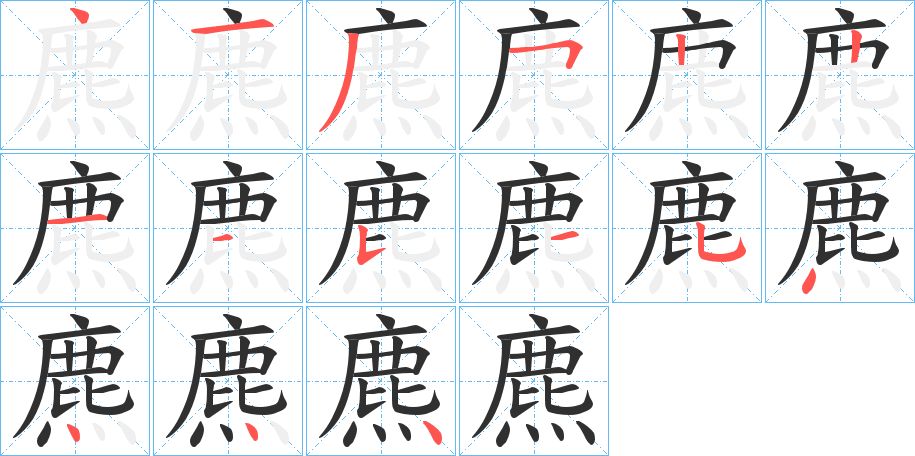 麃字的笔顺图片