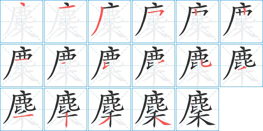 麇字的笔顺图片