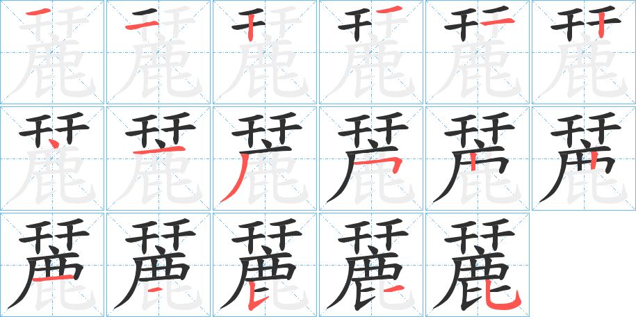麉字的笔顺，共17画