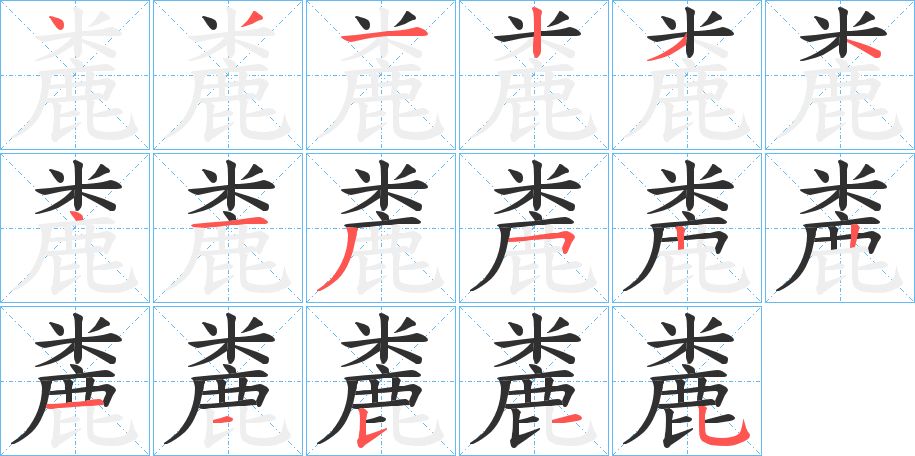 麊字的笔顺，共17画