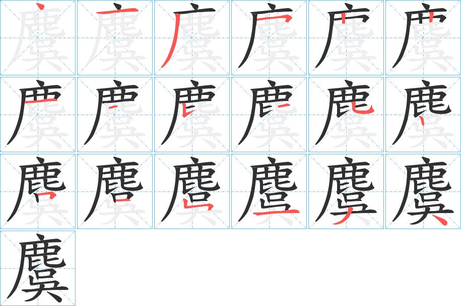 麌字的笔顺，共18画