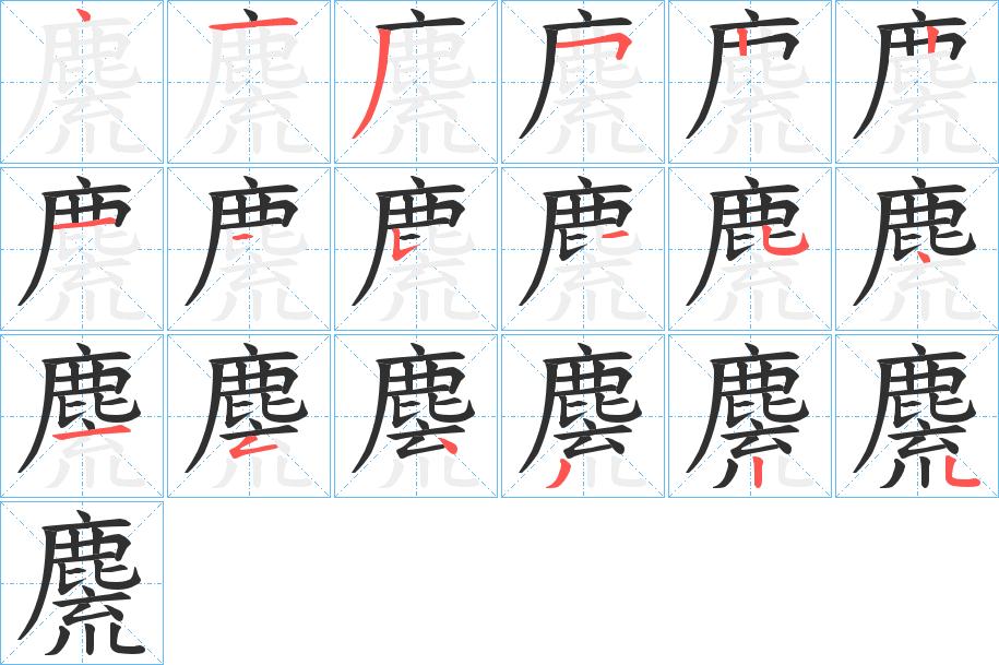 麍字的笔顺，共18画