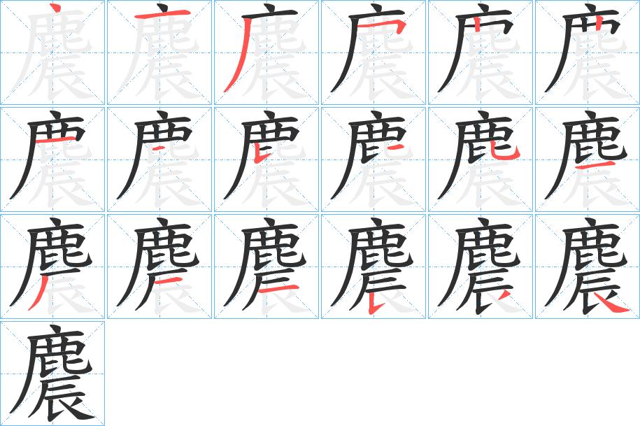 麎字的笔顺，共18画