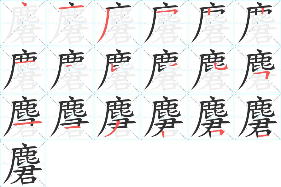 麏字的笔顺，共18画
