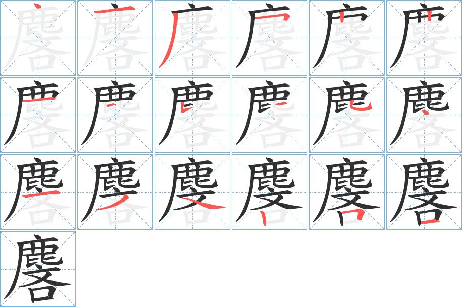 麐字的笔顺，共18画
