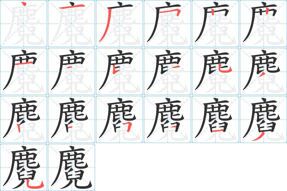 麑字的笔顺，共19画