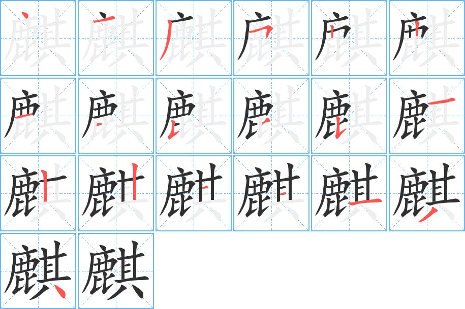 麒字的笔顺图片