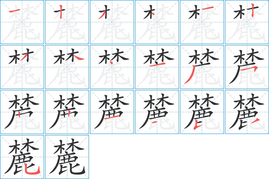 麓字的笔顺，共19画