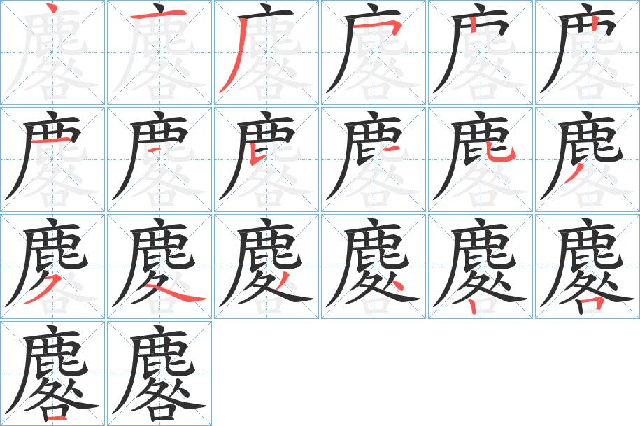 麔字的笔顺，共19画