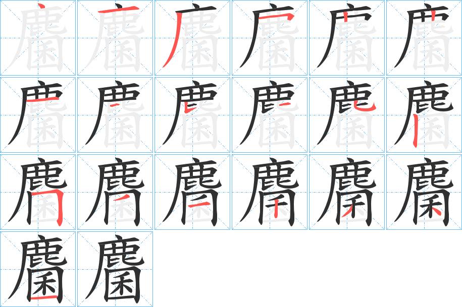 麕字的笔顺，共19画